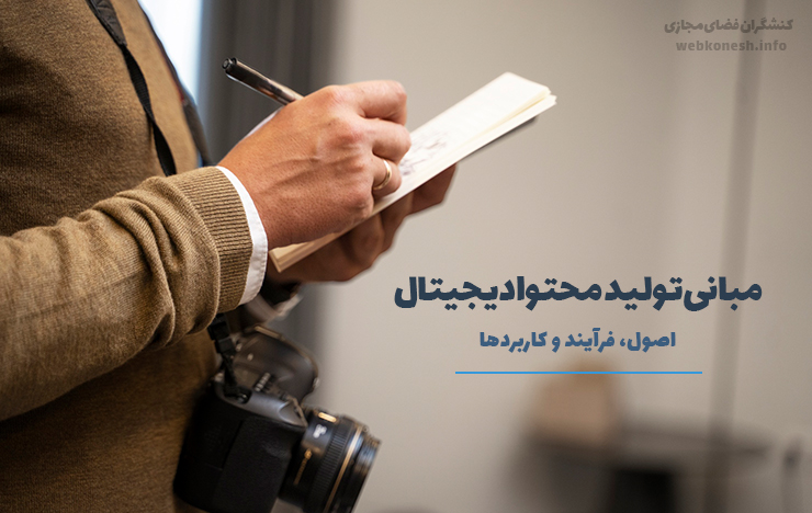 مبانی تولید محتوا دیجیتال: اصول، فرآیند و کاربردها