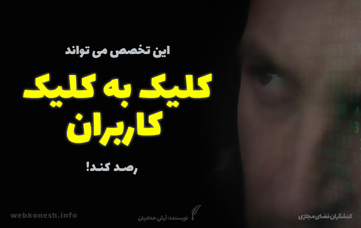 تحلیل داده کاربران: تخصصی که کلیک به کلیک کاربران را رصد می‌کند