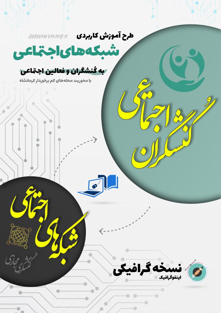 آموزش کنشگری آنلاین به کنشگران و فعالین اجتماعی