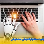 تحول تولید محتوا با هوش مصنوعی