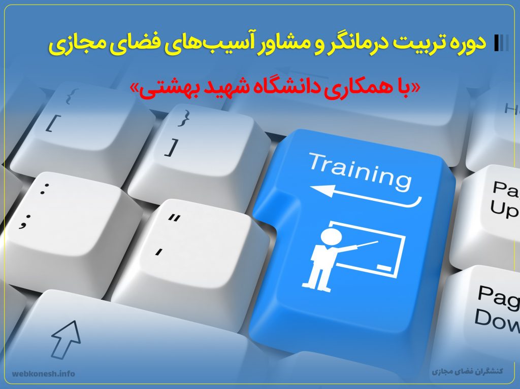 دوره «تربیت درمانگر و مشاور آسیب‌های فضای مجازی» با همکاری دانشگاه شهید بهشتی