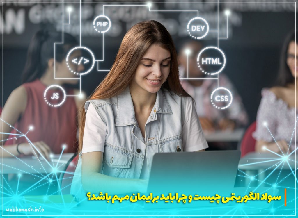 سواد الگوریتمی چیست و چرا باید برایمان مهم باشد؟
