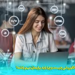 سواد الگوریتمی چیست و چرا باید برایمان مهم باشد؟