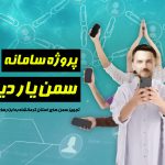 سامانه سمن یار
