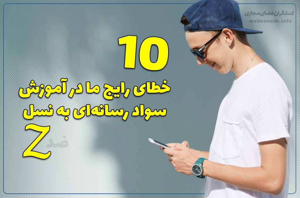 ده خطای رایج ما در آموزش سواد رسانه‌ای به نسل Z