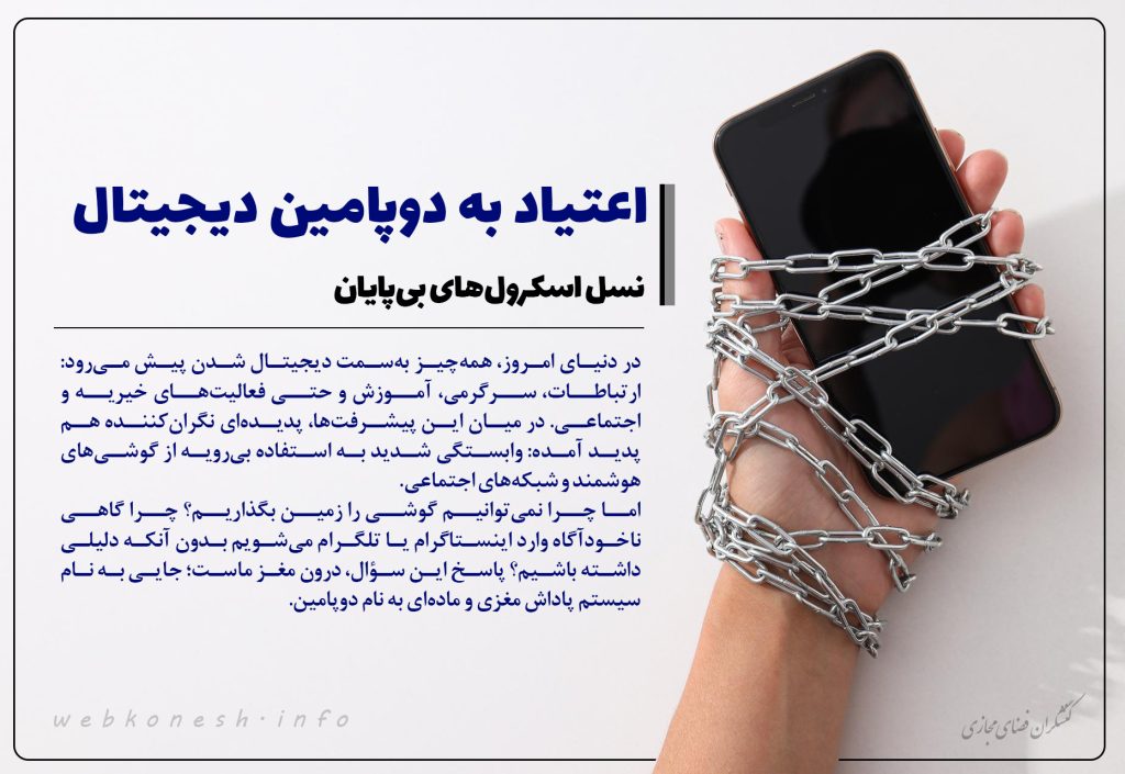 اعتیاد به دوپامین دیجیتال؛ نسل اسکرول‌های بی‌پایان